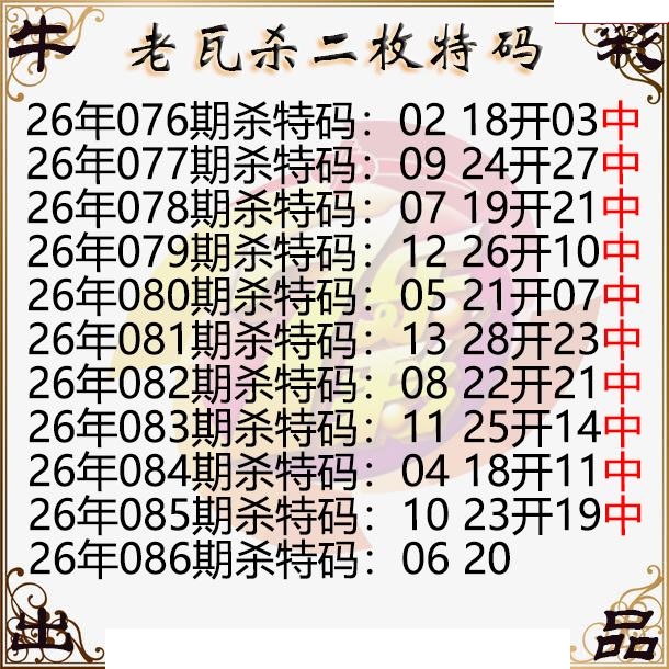 老瓦杀特码