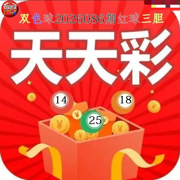 天天彩红球三胆图