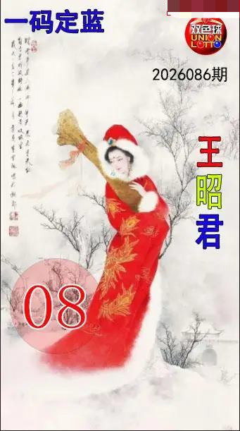 王昭君一码定蓝图