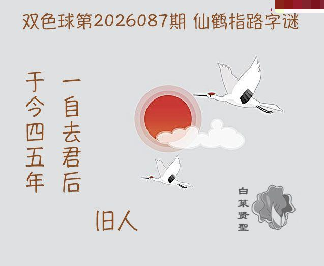 白菜贤聖仙鹤指路