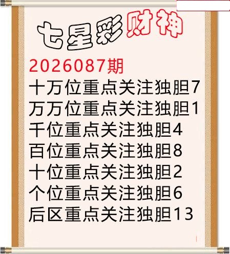 财神独胆