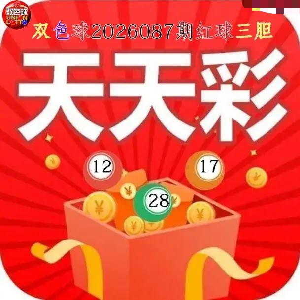 天天彩红球三胆图