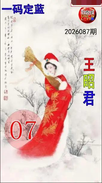 王昭君一码定蓝图
