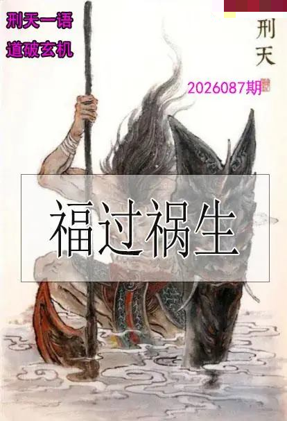 刑天一语玄机图