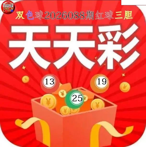天天彩红球三胆图