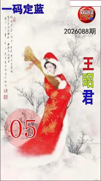 王昭君一码定蓝图