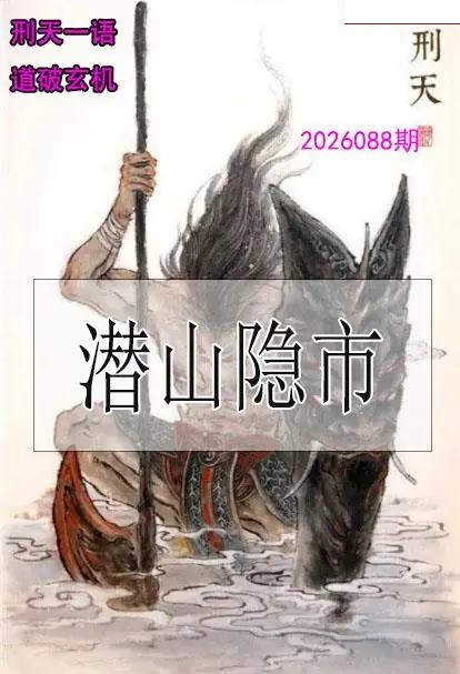 刑天一语玄机图