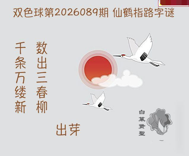 白菜贤聖仙鹤指路