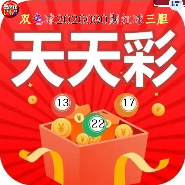 天天彩红球三胆图