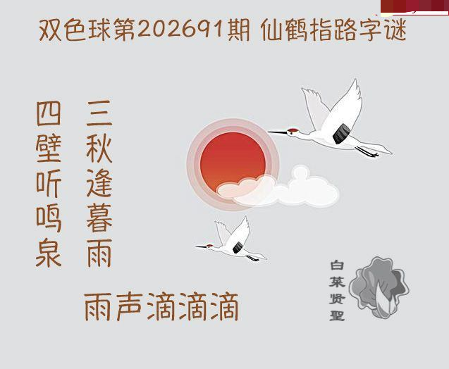 白菜贤聖仙鹤指路