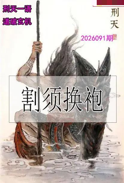 刑天一语玄机图