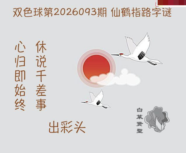 白菜贤聖仙鹤指路