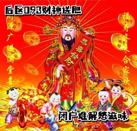 财神送胆