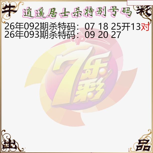逍遥居士杀特别号码图