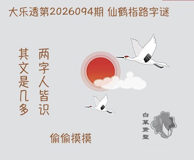 仙鹤指路图迷