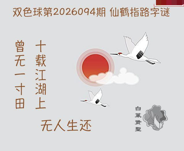 白菜贤聖仙鹤指路