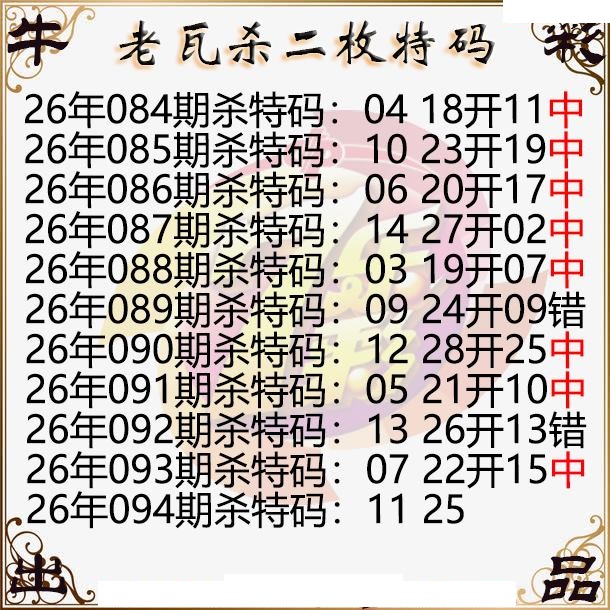 老瓦杀特码
