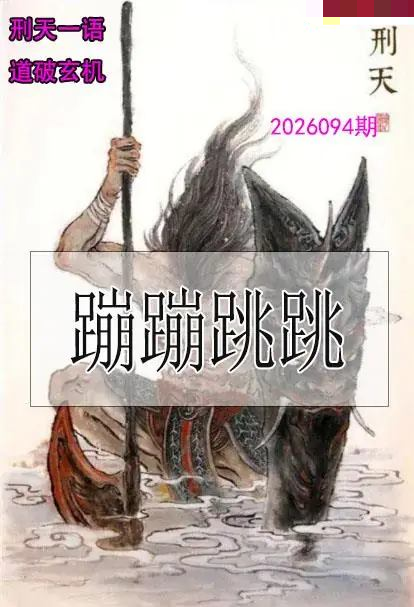 刑天一语玄机图