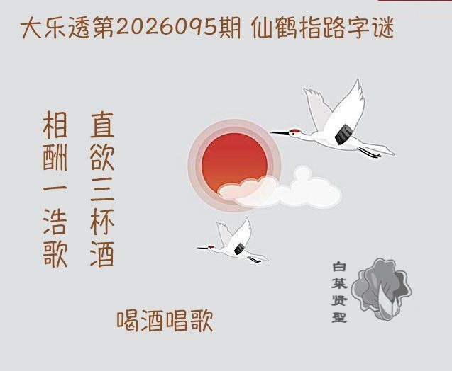 仙鹤指路图迷