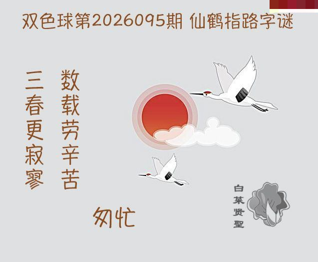白菜贤聖仙鹤指路