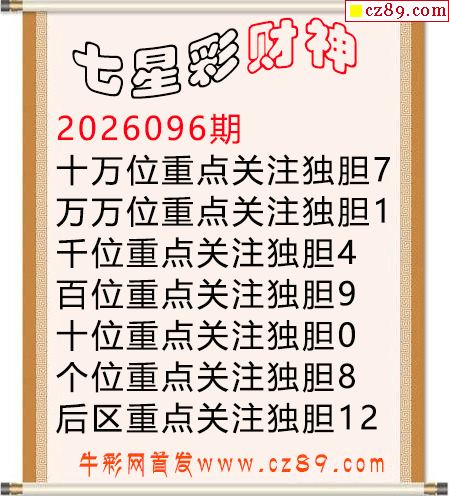 财神独胆